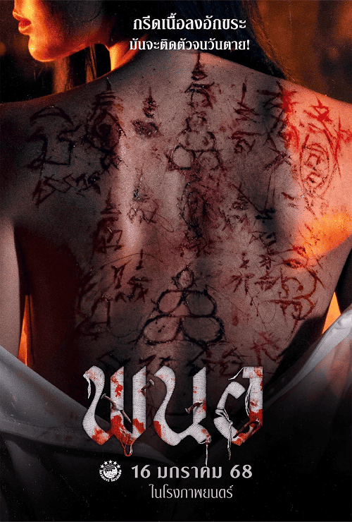 Art of the Devil Beginning (2025) พนอ