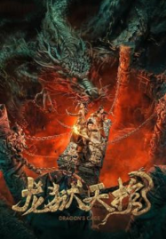 Dragon-Treasure-2024-โลงคุกมังกร-187x269