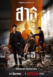 The-Believers-2024-สาธุ-187x269