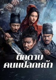 The-Wild-Blade-of-Strangers-2024-นักดาบคนแปลกหน้า-1-187x269