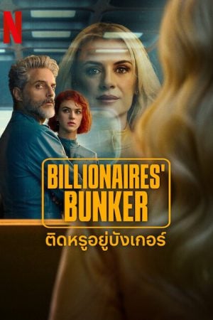 Billionaires-Bunker-2025-ติดหรูอยู่บังเกอร์-300x450
