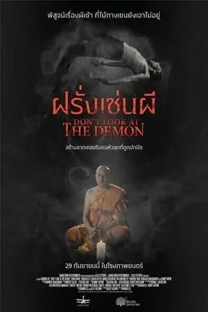 Dont-Look-at-the-Demon-2022-ฝรั่งเซ่นผี