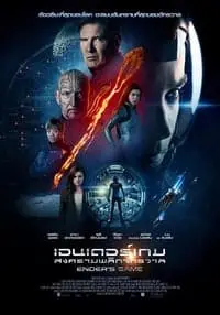 Ender's Game (2013) เอนเดอร์เกม สงครามพลิกจักรวาล-300x450