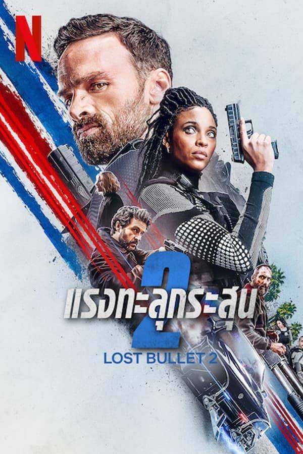 Lost Bullet 2: Back for More แรงทะลุกระสุน 2 (2022)