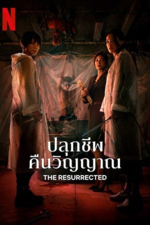 The-Resurrected-2025-ปลุกชีพคืนวิญญาณ-300x450