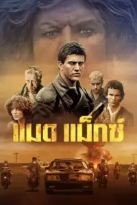 Mad Max (1979) แมดแม็กซ์-300x450