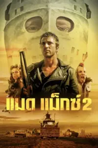 Mad Max 2 (1981) แมดแม็กซ์ 2-300x450