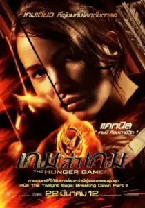 The Hunger Games (2012) เกมล่าเกม-300x450