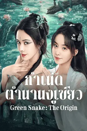 โปสเตอร์หนัง กำเนิดตำนานงูเขียว (2025) Green Snake The Origin ดูหนังออนไลน์ พากย์ไทย Full HD