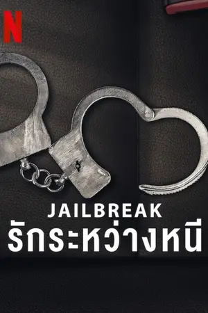 Jailbreak Love on the Run (2024) รักระหว่างหนี-300x450
