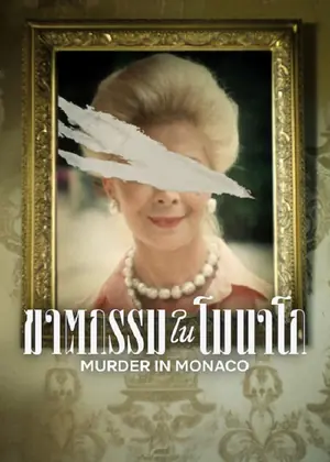 Murder in Monaco (2025) ฆาตกรรมในโมนาโก