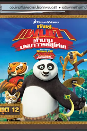 Kung Fu Panda Legends Of Awesomeness Vol.16 กังฟูแพนด้า ตำนานปรมาจารย์สุโค่ย! ชุด16
