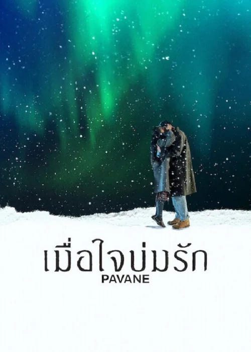 pavane-2026-เมื่อใจบ่มรัก