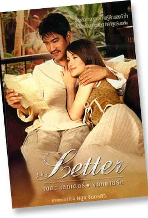จดหมายรัก-the-letter-2004