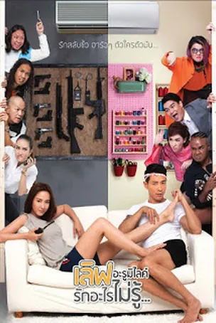 เลิฟอะรูมิไลค์-รักอะไรไม่รู้-love-arumirai-2015