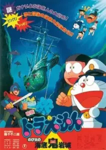 Doraemon Nobita and the Castle of the Undersea Devil ตะลุยปราสาทใต้สมุทร (1983)