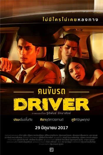 Driver คนขับรถ 18+ (2017)