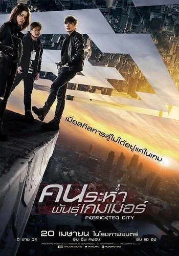 Fabricated City คนระห่ำพันธุ์เกมเมอร์ (2017)