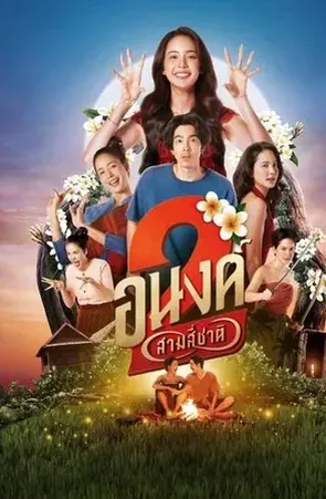 My Boo 2 อนงค์ สอง..สามสี่ชาติ (2025)
