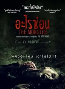 The Monster อะไรซ่อน (2016)