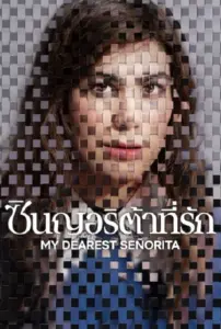 My Dearest Señorita ซินญอริต้าที่รัก (2026)