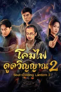 Soul-Guiding Lantern 2 โคมไฟดูดวิญญาณ 2 (2026)