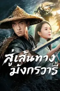 The Jiaolong of Longkou สู่เส้นทางมังกรวารี (2026)