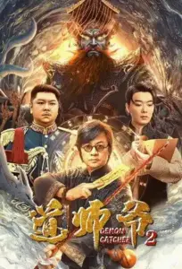 Demon Catcher 2 อาจารย์เต๋า 2 (2022)