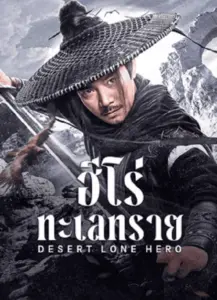 Desert Lone Hero ฮีโร่ทะเลทราย (2025)