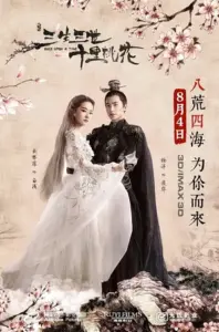 Once upon a Time สามชาติสามภพ ป่าท้อสิบหลี่ (2017)