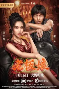 Queen of Triads 2 เถ้าแก่เนี้ย 2 (2021)